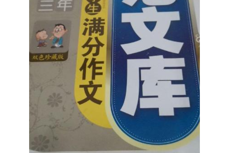 最新三年中學生滿分作文範文庫(2007年中國對外翻譯出版公司出版的圖書)