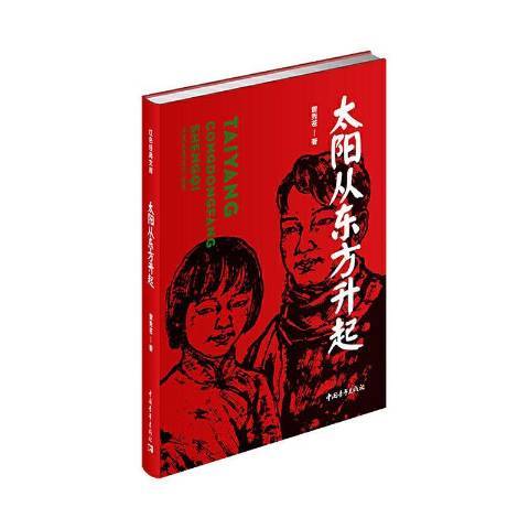 太陽從東方升起(2019年中國青年出版社出版的圖書)