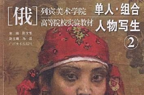 列賓美術學院，高等院校實驗教材·單人、組合人物寫生2