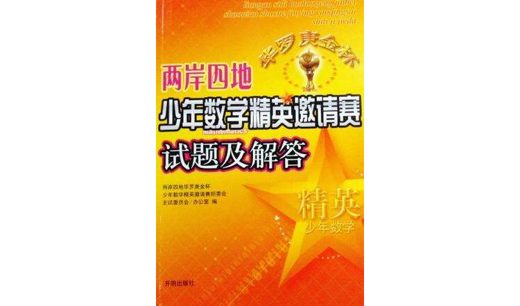 兩岸四地華羅庚金杯少年數學精英邀請賽試題及解答