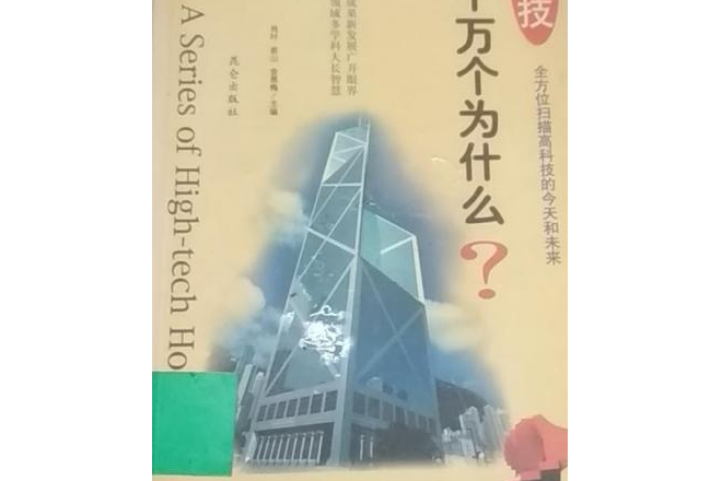 高科技十萬個為什麼--現代建築