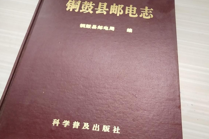 銅鼓縣郵電志