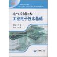 電氣控制技術：工業電子技術基礎(工業電子技術基礎)