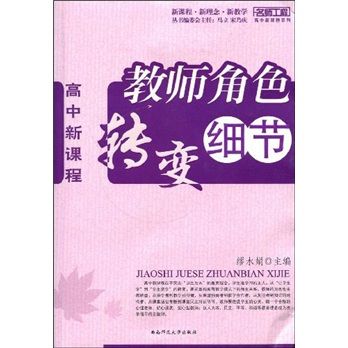 高中新課程：教師角色轉變細節