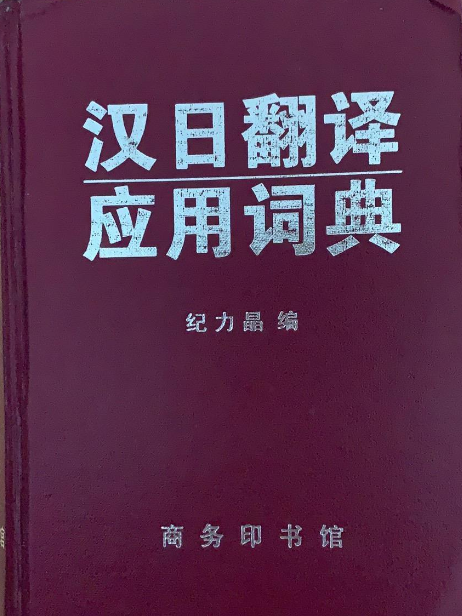 漢日翻譯套用詞典