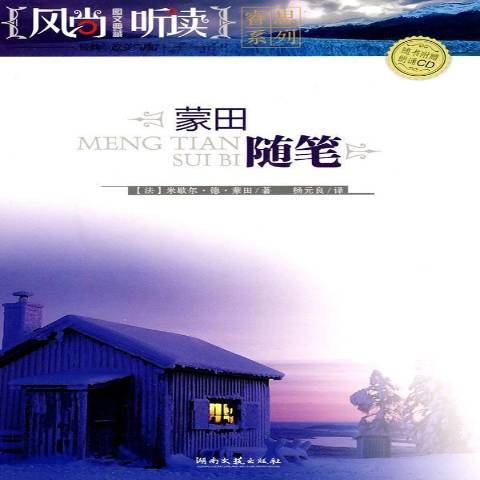 蒙田隨筆(2010年湖南文藝出版社出版的圖書)