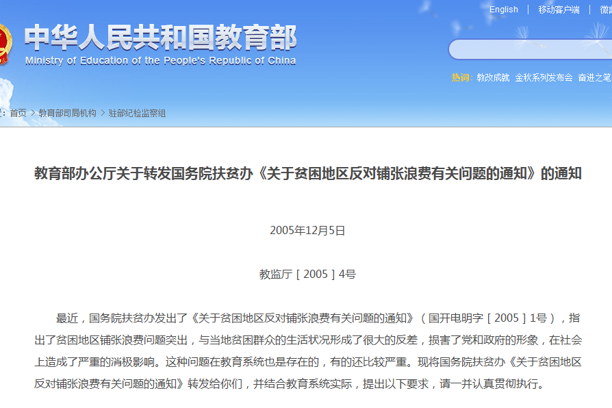 教育部辦公廳關於轉發國務院扶貧辦《關於貧困地區反對鋪張浪費有關問題的通知》的通知