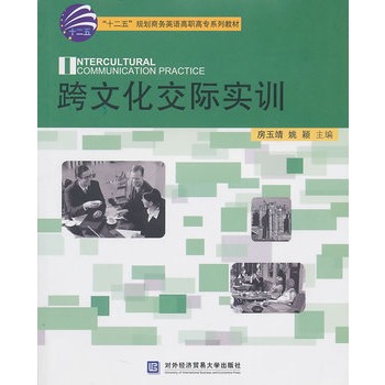 跨文化交際實訓(2010年對外經濟貿易大學出版社出版圖書)