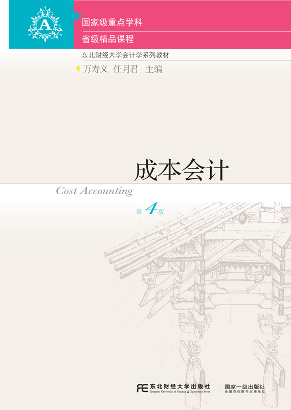成本會計（第四版）(萬壽義、任月君主編書籍)