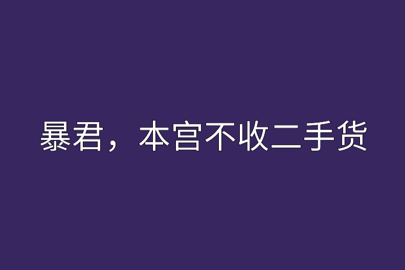 暴君，本宮不收二手貨