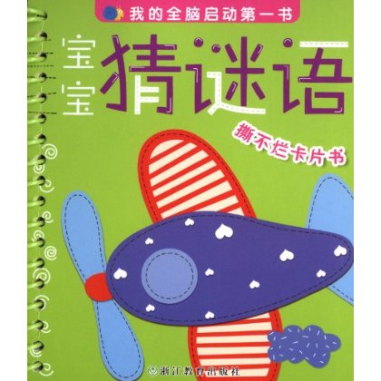 我的全腦啟動第一書：寶寶猜謎語