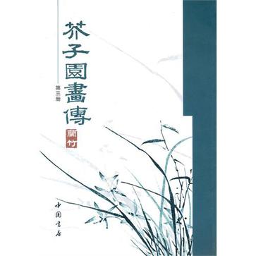 芥子園畫傳（第三冊）