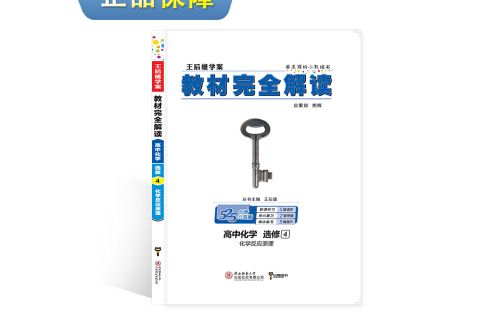 王后雄學案教材完全解讀高中化學選修4 化學反應原理