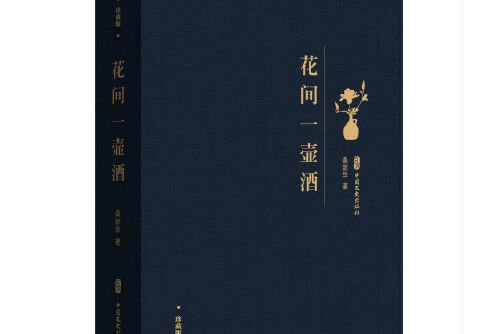 花間一壺酒(2020年中國文史出版社出版的圖書)