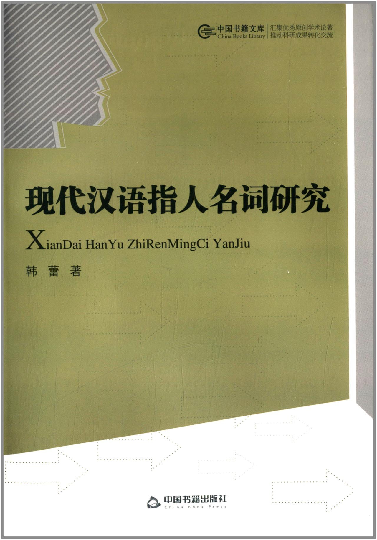 中國書籍文庫：現代漢語指人名詞研究