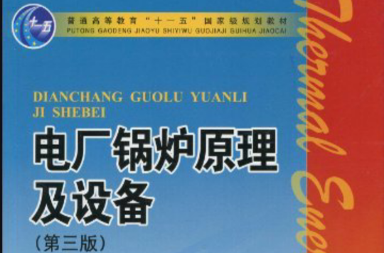 普通高等教育十一五國家級規劃教材·電廠鍋爐原理及設備(電廠鍋爐原理及設備)