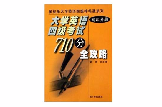 大學英語四級考試710分全攻略