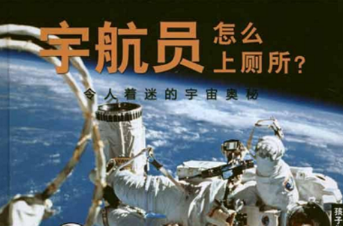 太空人上廁所：令人著迷的宇宙奧秘