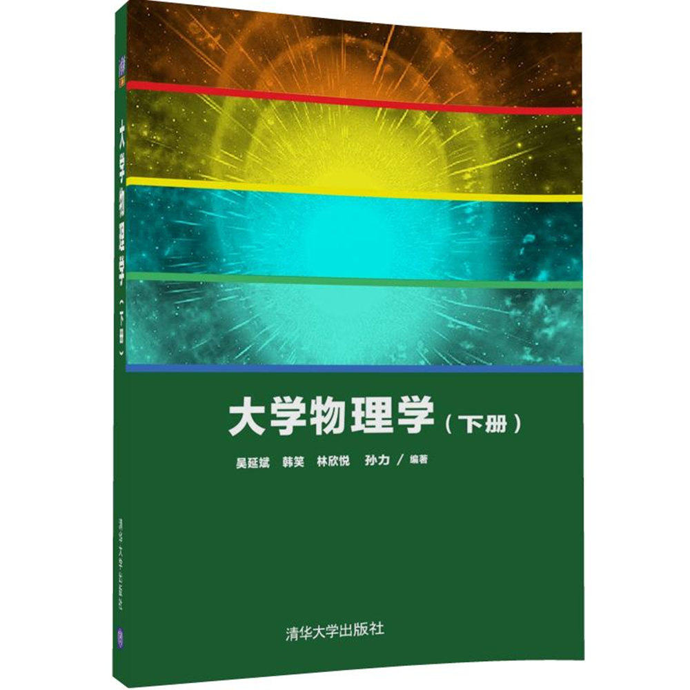 大學物理學（下冊）(2017年清華大學出版社出版)