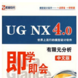 UG NX4.0有限元分析（中文版）