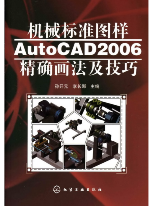 機械標準圖樣AutoCAD 2006精確畫法及技巧