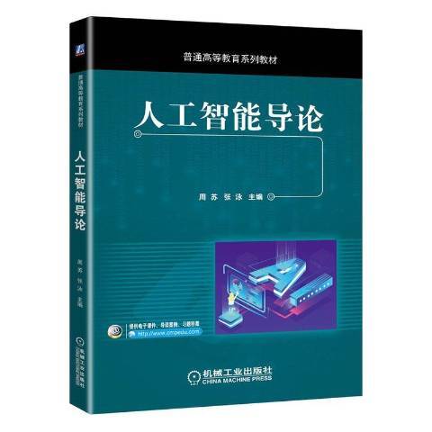 人工智慧導論(2020年機械工業出版社出版的圖書)