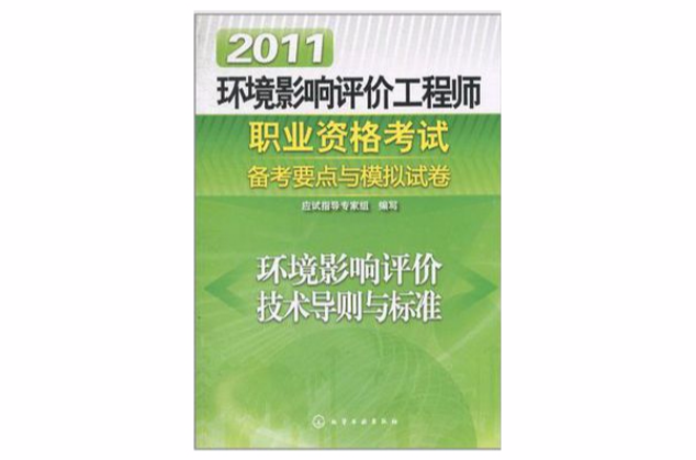 2011環境影響評價工程師職業資格考試備考要點與模擬試卷