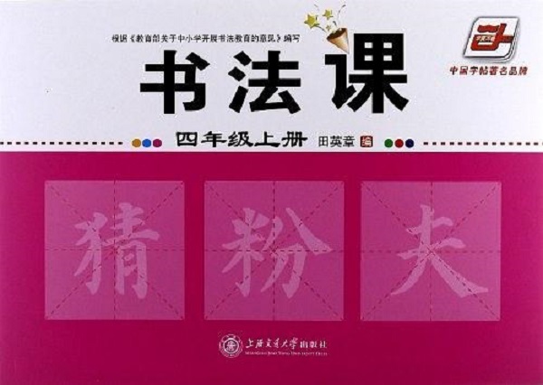 書法（四年級上冊）