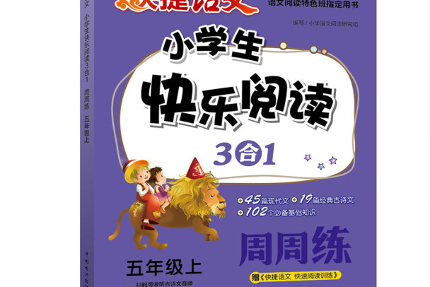 快捷語文小學生快樂閱讀3合1周周練五年級上