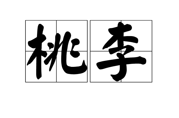 桃李(漢語詞語)