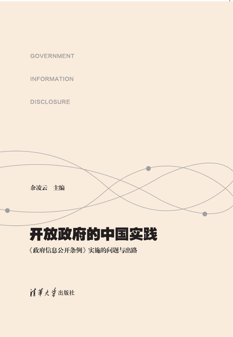 開放政府的中國實踐---《政府信息公開條例》實施的問題與出路