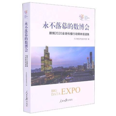 永不落幕的數博會：數博2020全球傳播行動媒體報導集