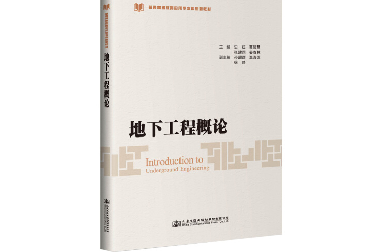 地下工程概論(2019年人民交通出版社出版的圖書)