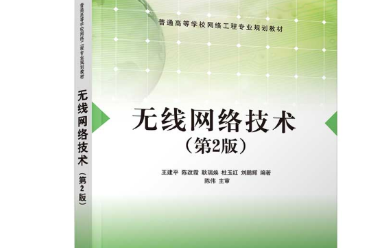 無線網路技術（第2版）(2020年清華大學出版社出版的圖書)