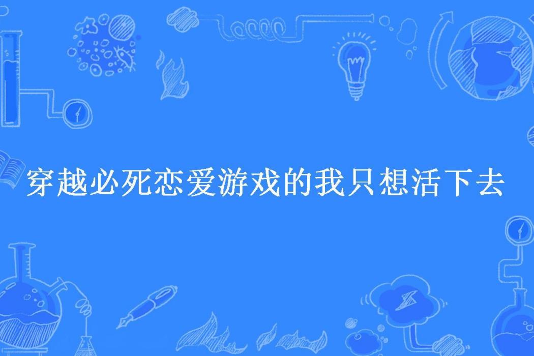 穿越必死戀愛遊戲的我只想活下去