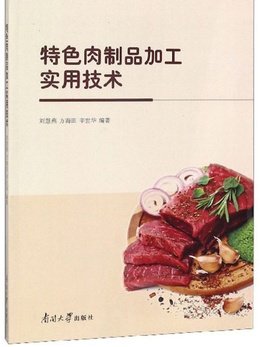 特色肉製品加工實用技術