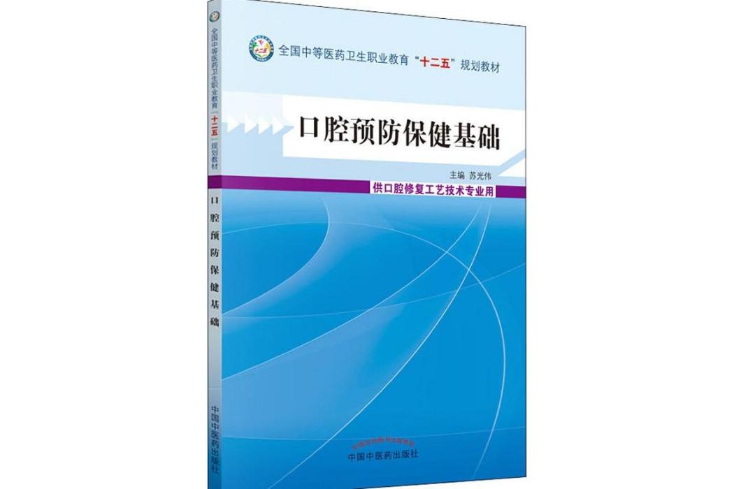 口腔預防保健基礎(2015年中國中醫藥出版社出版的圖書)