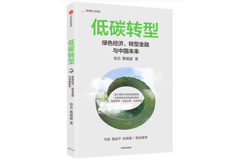 低碳轉型綠色經濟、轉型金融與中國未來
