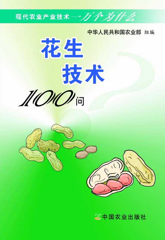 花生技術100問（現代農業產業技術一萬個為什麼）