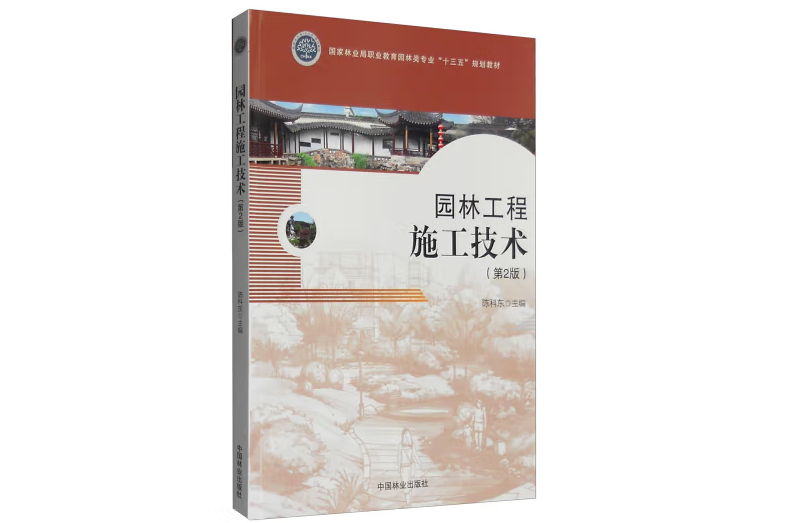 園林工程施工技術(2016年中國林業出版社出版的圖書)