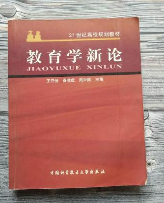 教育學新論(教育學新論/21世紀高校規劃教材)