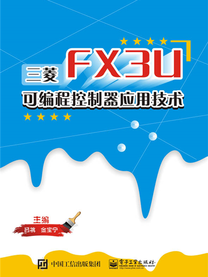 三菱FX3U可程式控制器套用技術