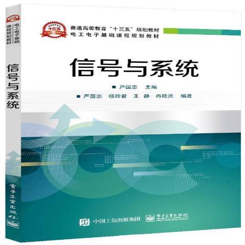 信號與系統(2018年電子工業出版社出版的圖書)