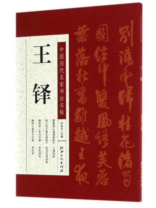 王鐸·中國歷代名家書法名帖