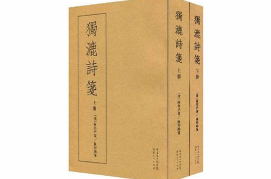 獨漉詩箋（上下冊）