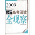 2009-分省高考閱讀全觀察