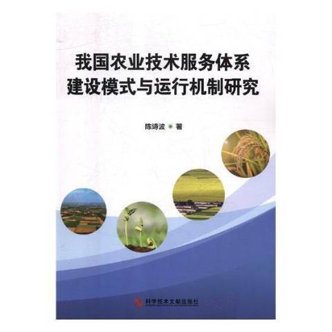 我國農業技術服務體系建設模式與運行機制研究