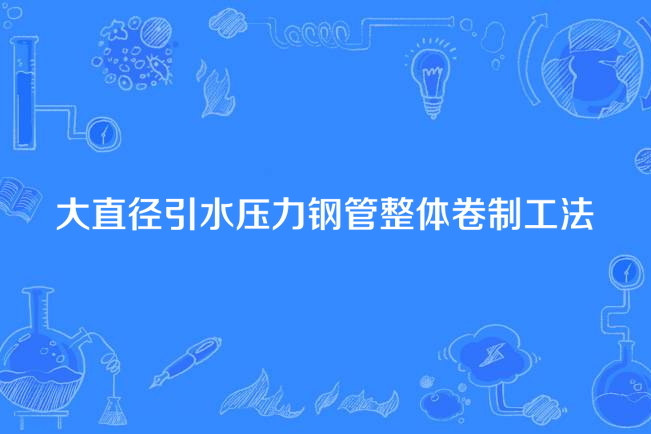 大直徑引水壓力鋼管整體卷制工法