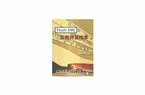 Flash XML實用開發技術