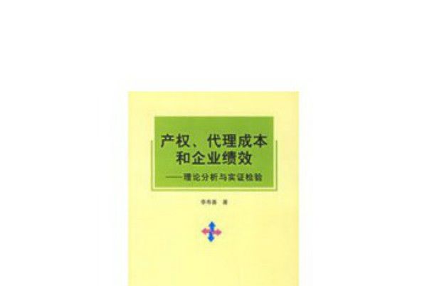 產權、代理成本和企業績效：理論分析與實證檢驗